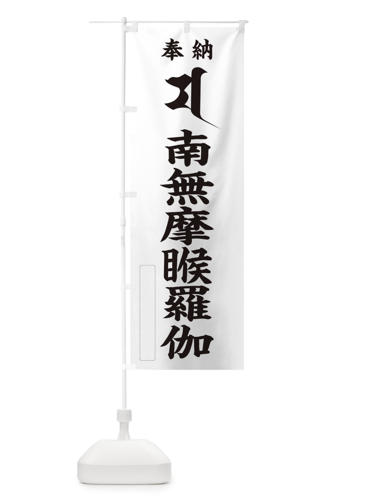 のぼり 奉納南無摩ゴ羅伽(梵字／マ) のぼり旗 2HAU(デザイン【C】)