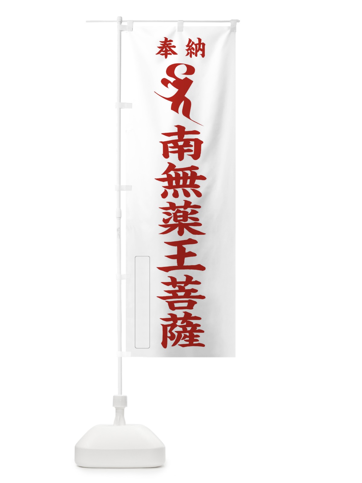 のぼり 奉納南無薬王菩薩(梵字／ベイ・バイ) のぼり旗 2HAW(デザイン【B】)