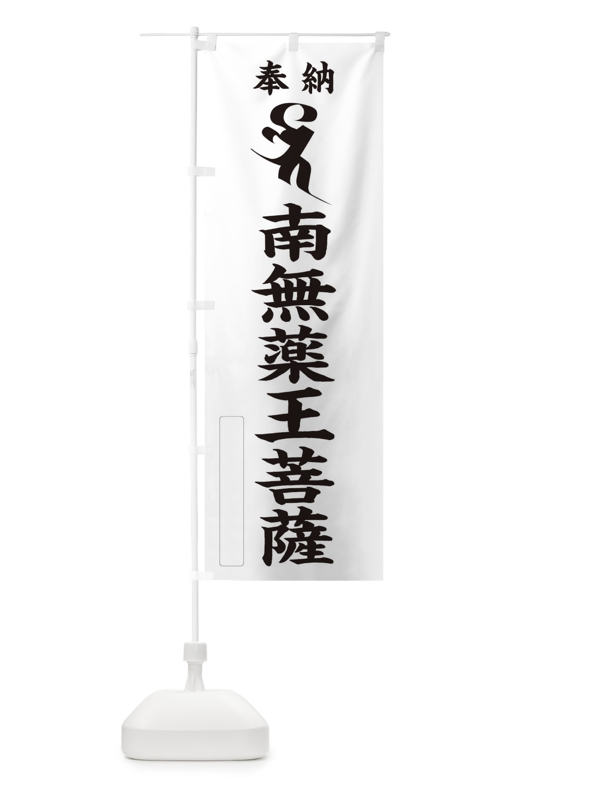 のぼり 奉納南無薬王菩薩(梵字／ベイ・バイ) のぼり旗 2HAW(デザイン【C】)