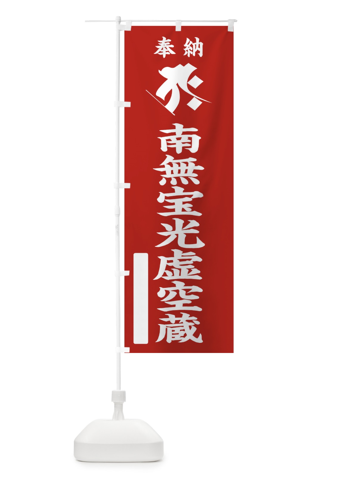 のぼり 奉納南無宝光虚空蔵(梵字／タラーク) のぼり旗 2HAX(デザイン【A】)