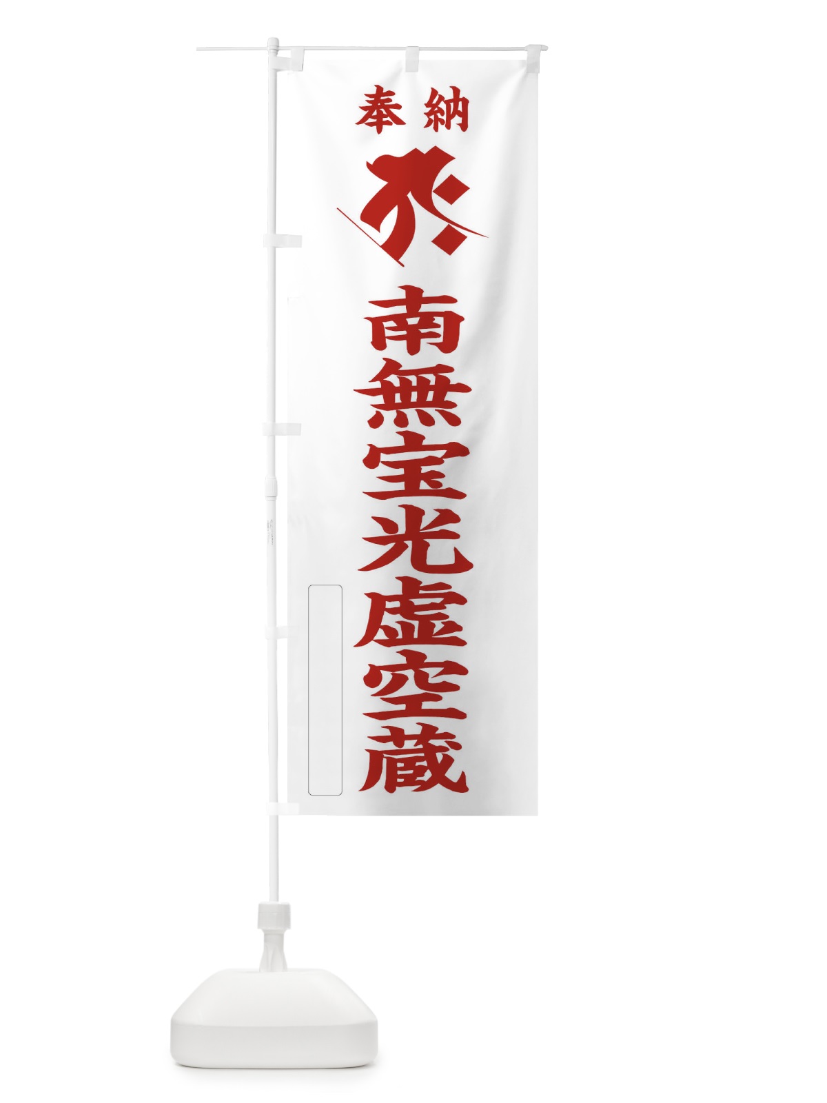 のぼり 奉納南無宝光虚空蔵(梵字／タラーク) のぼり旗 2HAX(デザイン【B】)