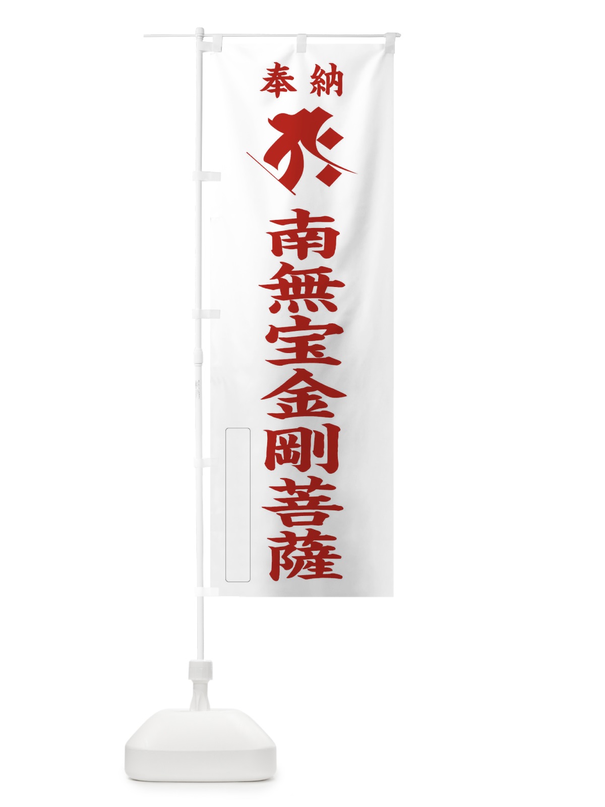 のぼり 奉納南無宝金剛菩薩(梵字／タラーク) のぼり旗 2HAY(デザイン【B】)