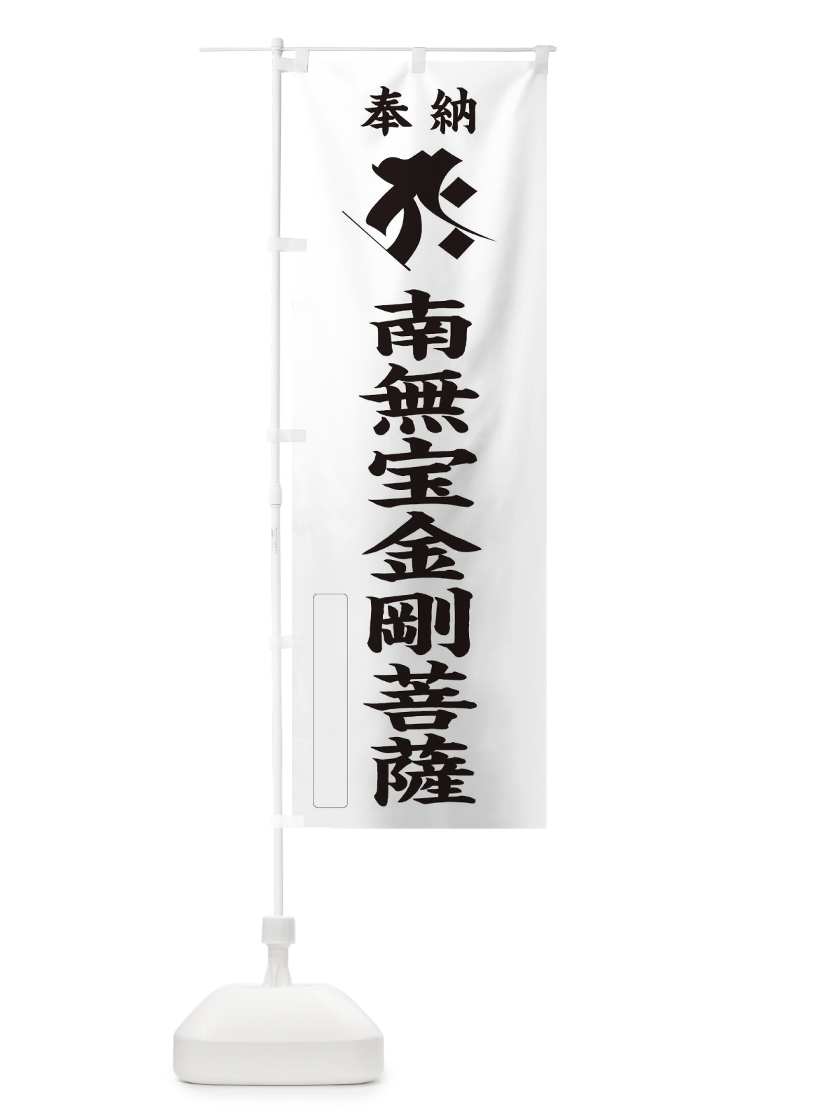 のぼり 奉納南無宝金剛菩薩(梵字／タラーク) のぼり旗 2HAY(デザイン【C】)