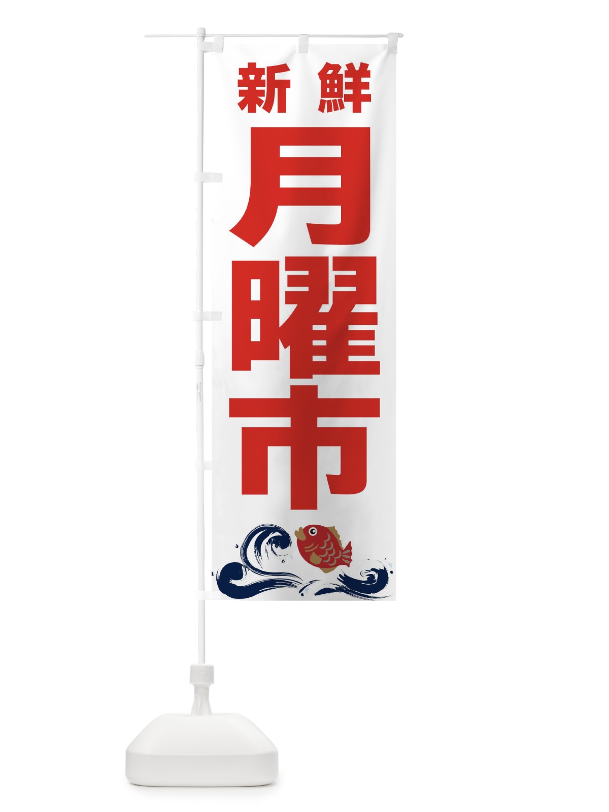 のぼり 月曜市 のぼり旗 2HCR(デザイン【A】)