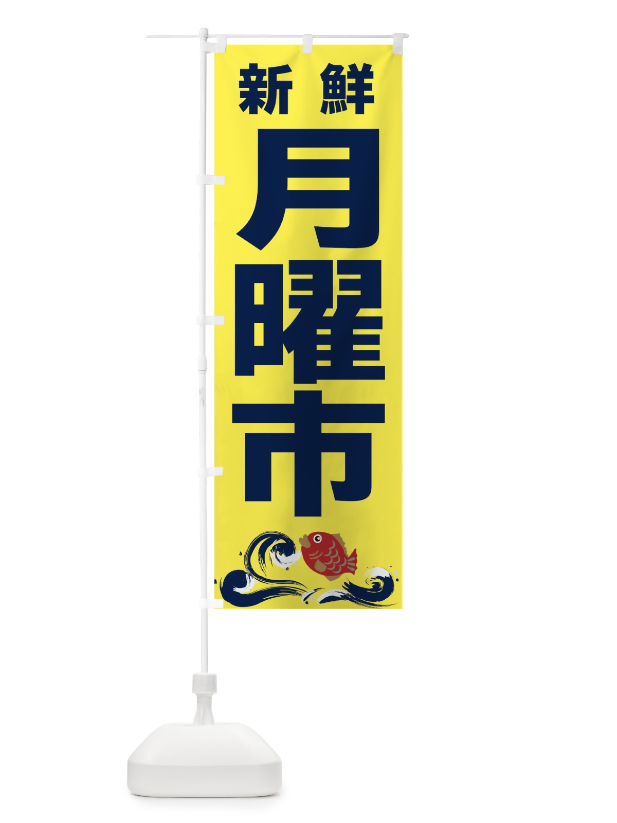のぼり 月曜市 のぼり旗 2HCR(デザイン【C】)