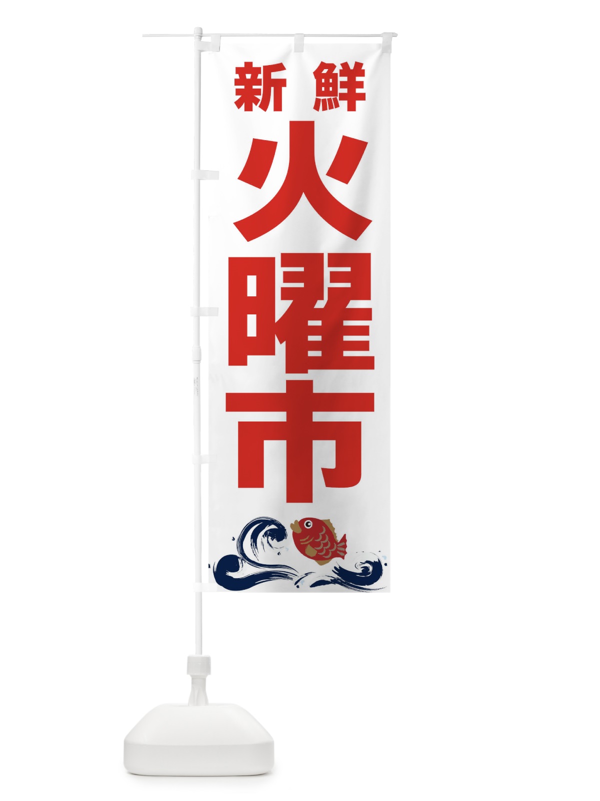 のぼり 火曜市 のぼり旗 2HCU(デザイン【A】)