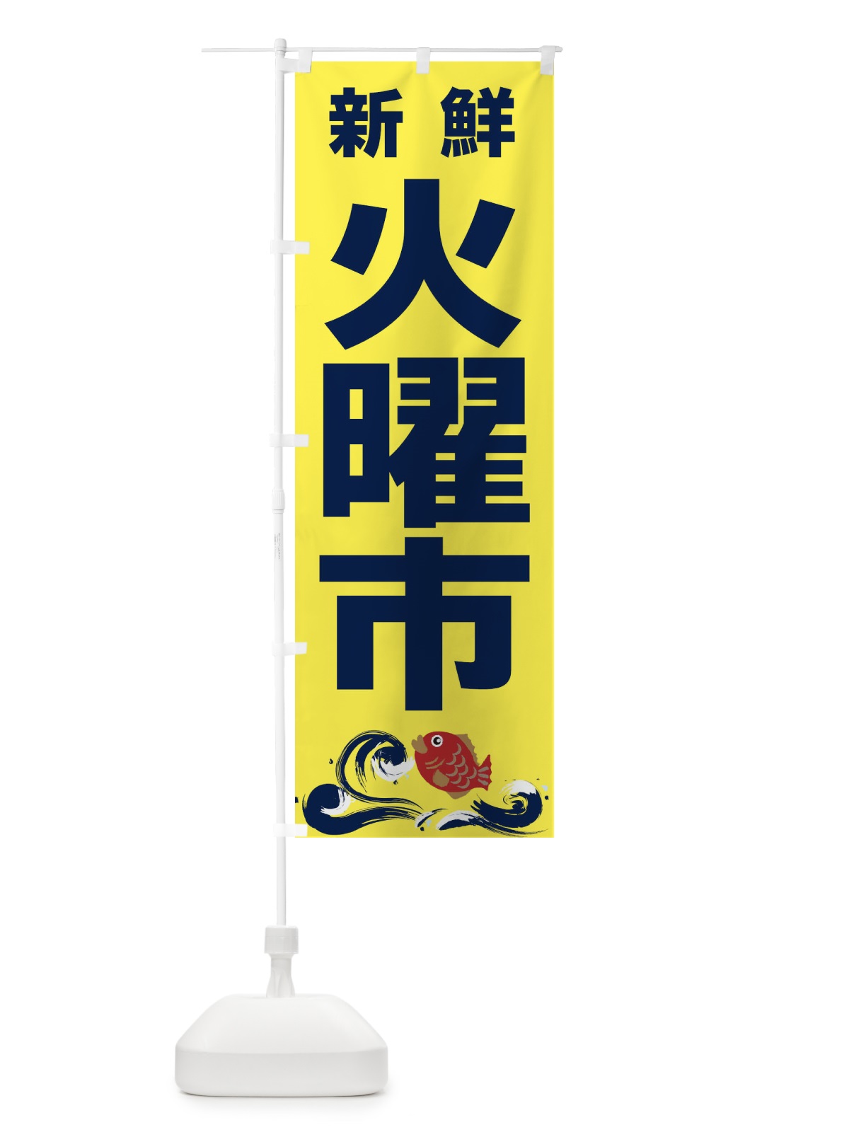 のぼり 火曜市 のぼり旗 2HCU(デザイン【C】)