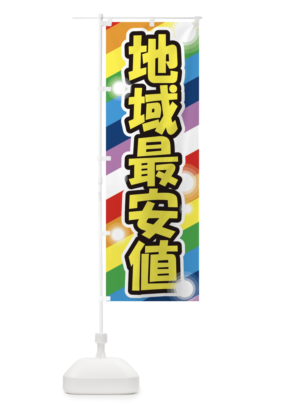 のぼり 地域最安値 のぼり旗 2HE0(デザイン【A】)