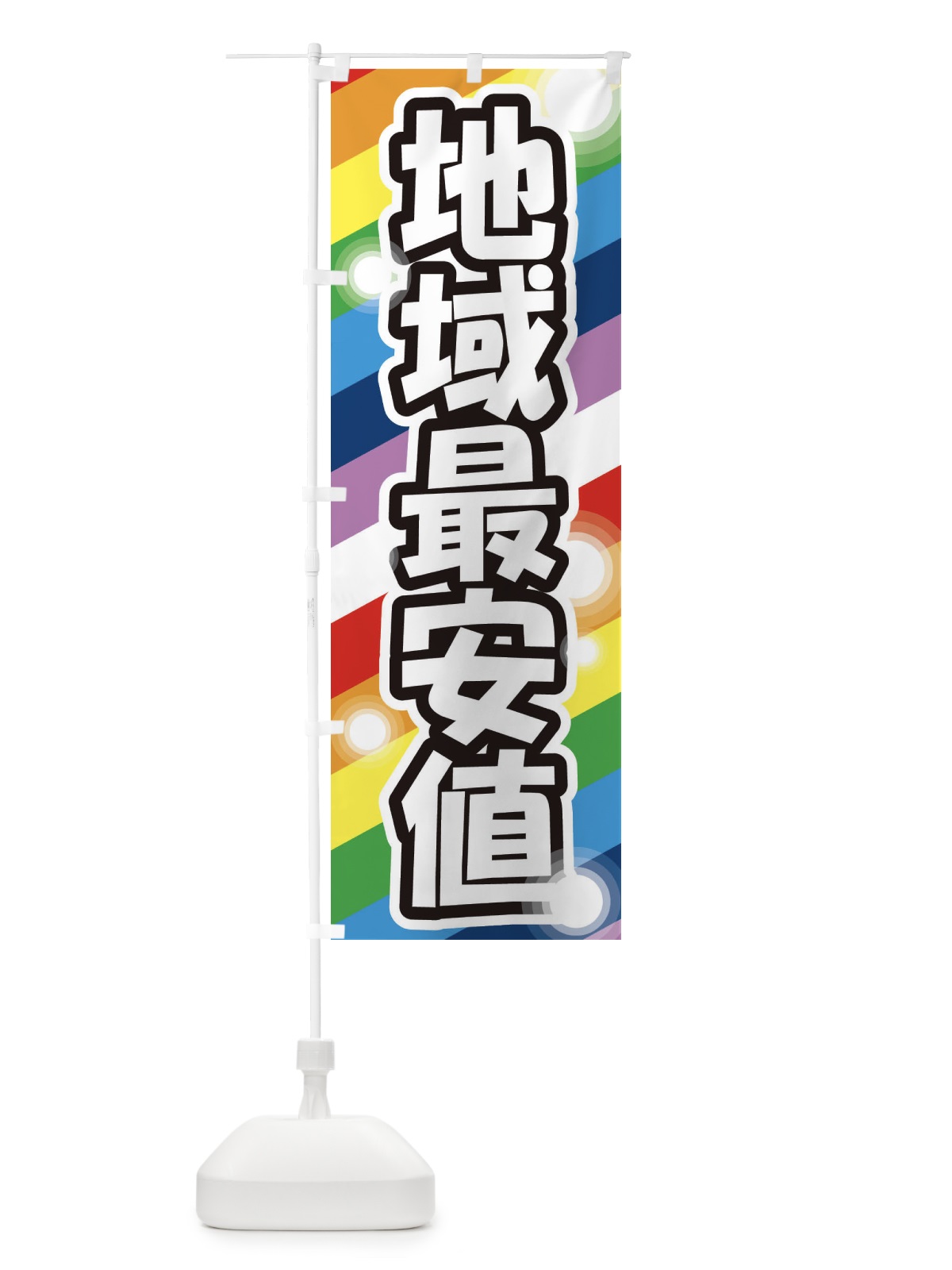 のぼり 地域最安値 のぼり旗 2HE0(デザイン【B】)