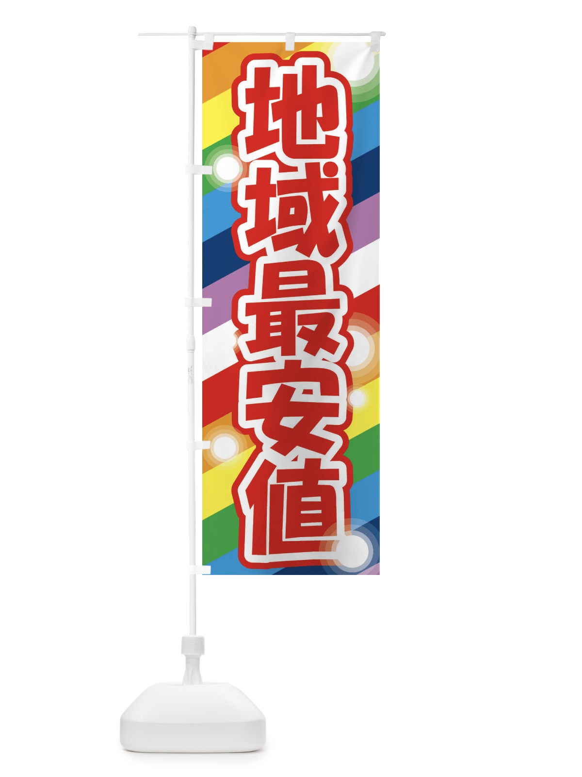 のぼり 地域最安値 のぼり旗 2HE0(デザイン【C】)