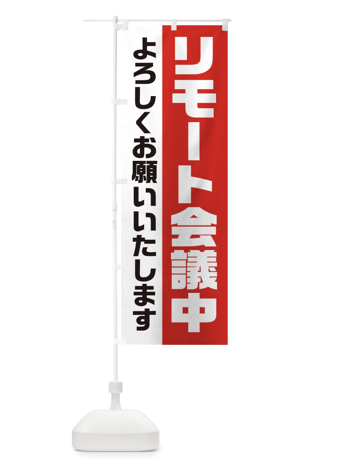のぼり リモート会議中 のぼり旗 2HE2(デザイン【A】)
