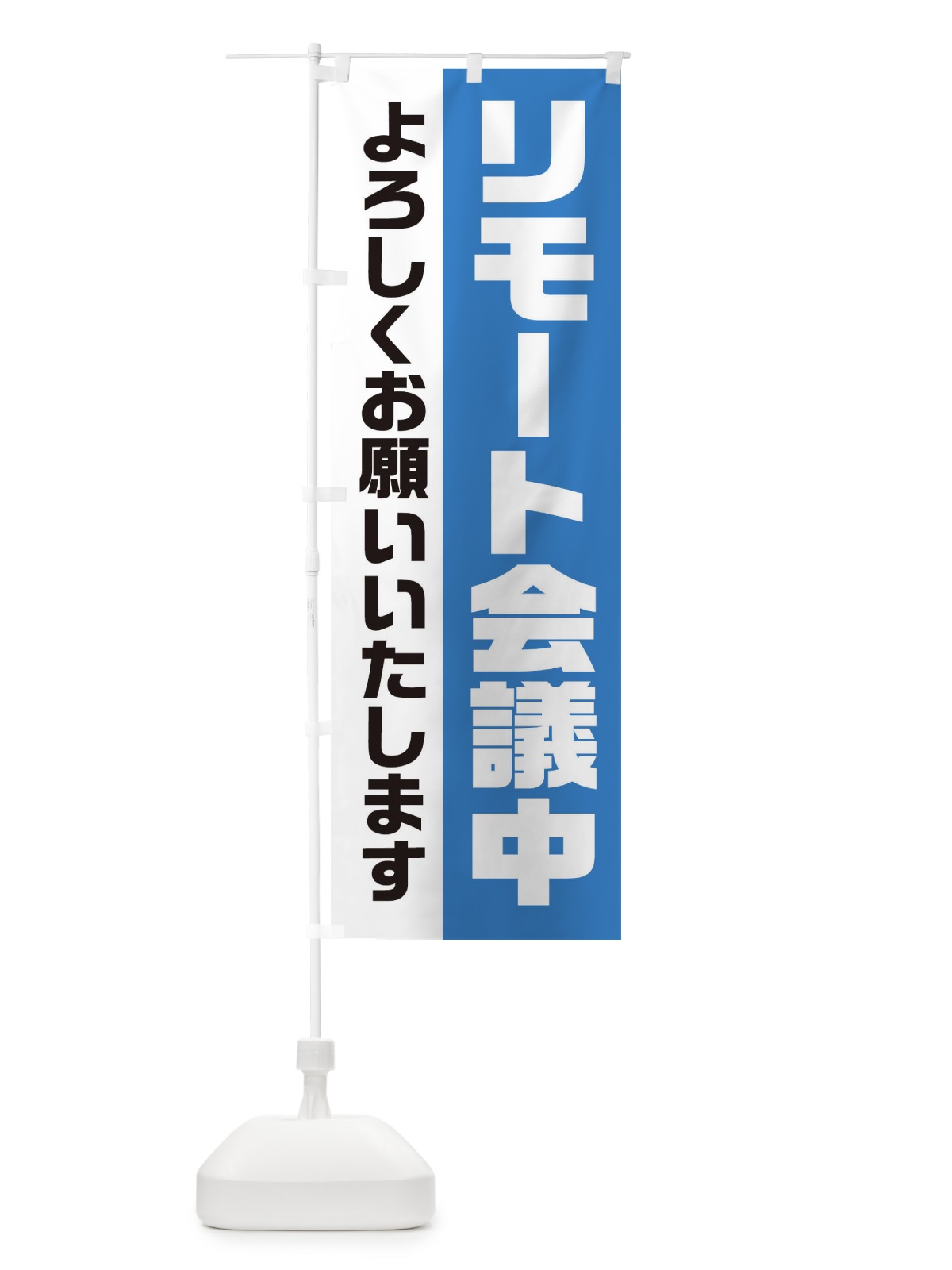 のぼり リモート会議中 のぼり旗 2HE2(デザイン【B】)