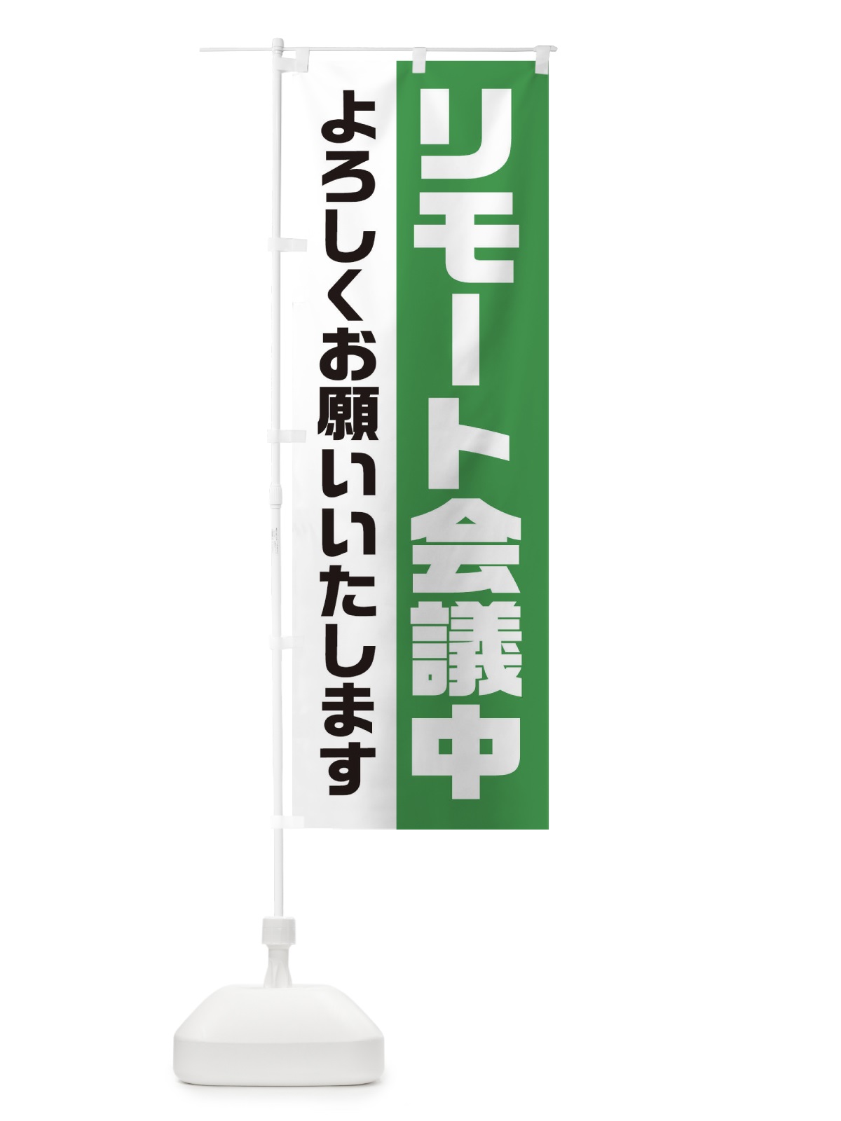 のぼり リモート会議中 のぼり旗 2HE2(デザイン【C】)