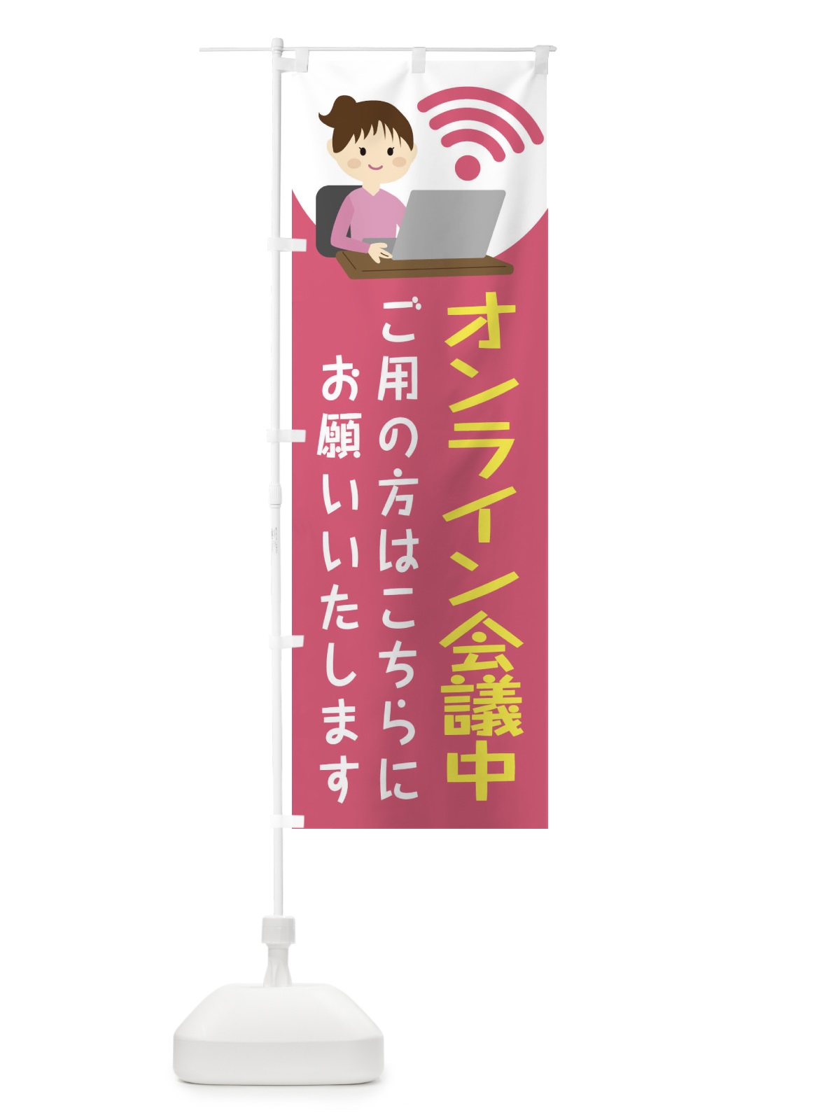 のぼり オンライン会議してます のぼり旗 2HE3(デザイン【A】)