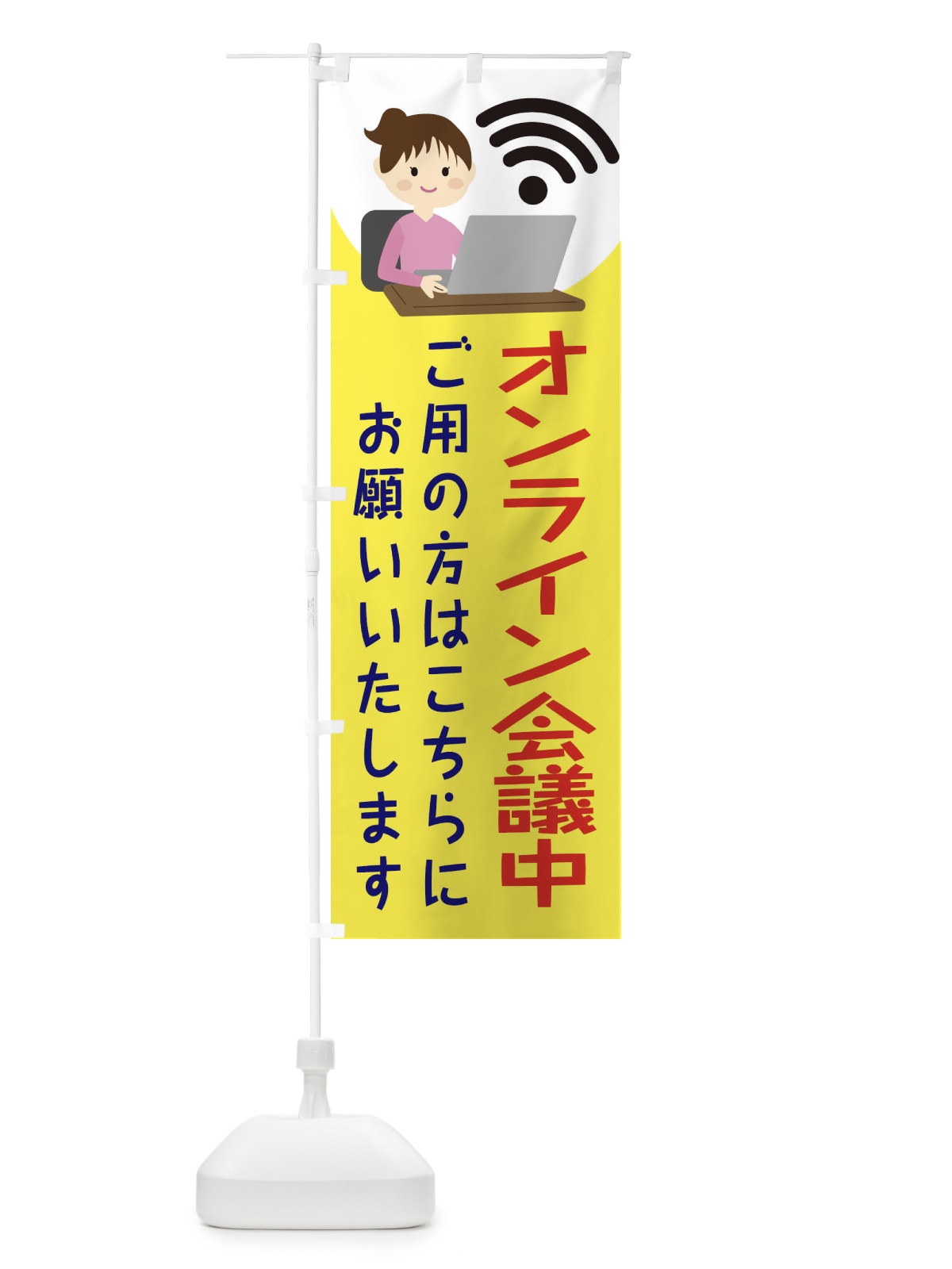 のぼり オンライン会議してます のぼり旗 2HE3(デザイン【B】)