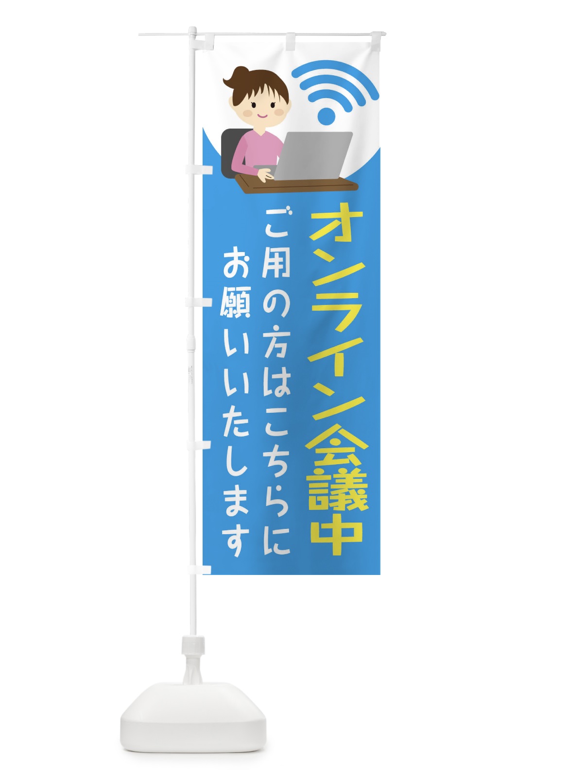 のぼり オンライン会議してます のぼり旗 2HE3(デザイン【C】)