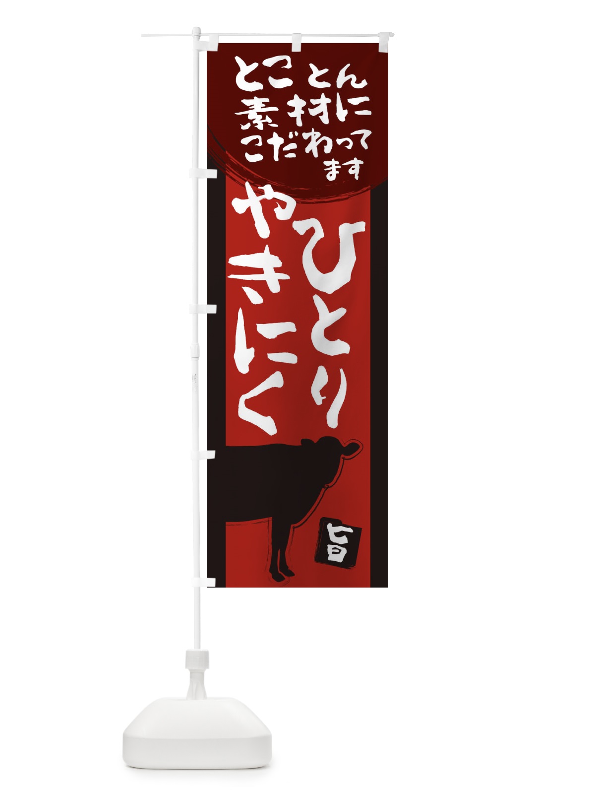 のぼり 1人焼肉 のぼり旗 2HE5(デザイン【A】)