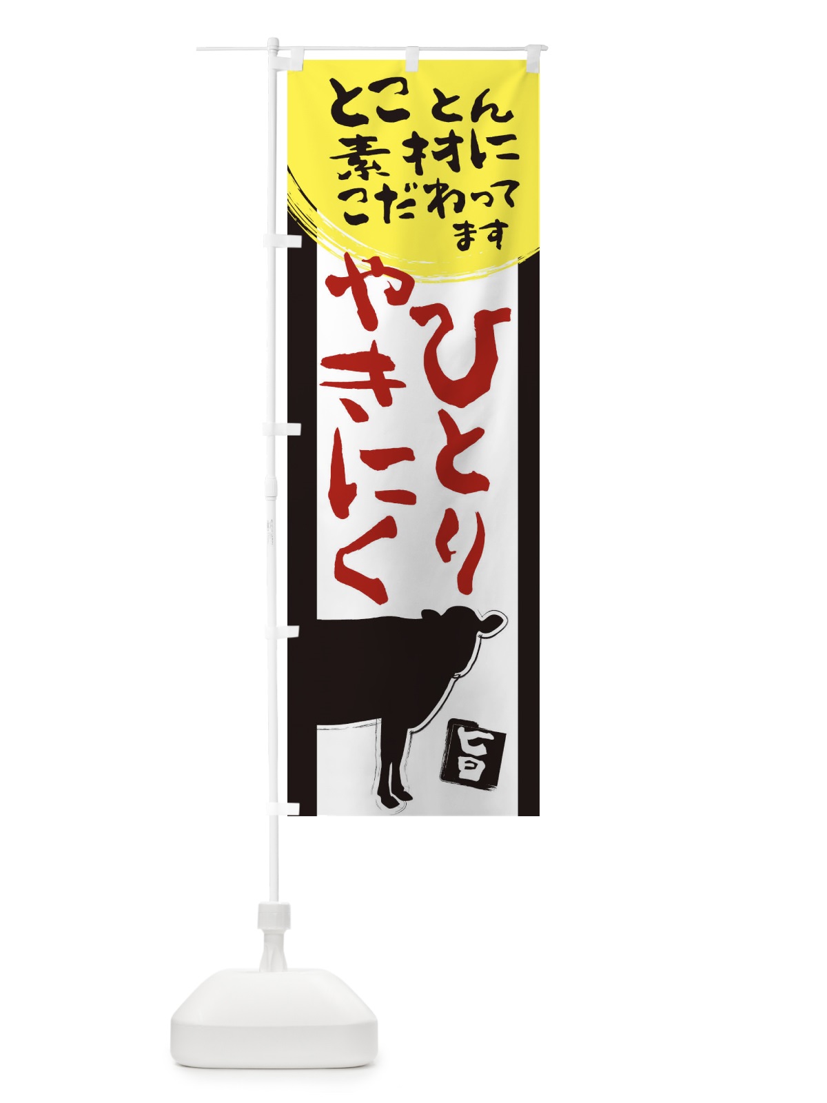 のぼり 1人焼肉 のぼり旗 2HE5(デザイン【B】)