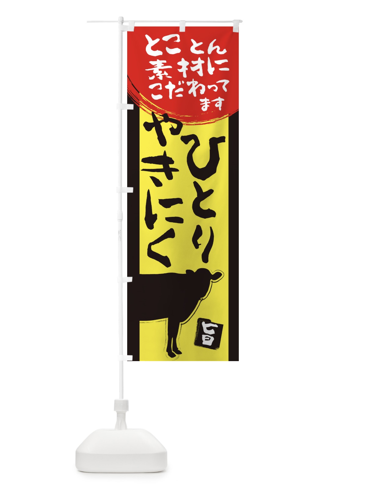 のぼり 1人焼肉 のぼり旗 2HE5(デザイン【C】)