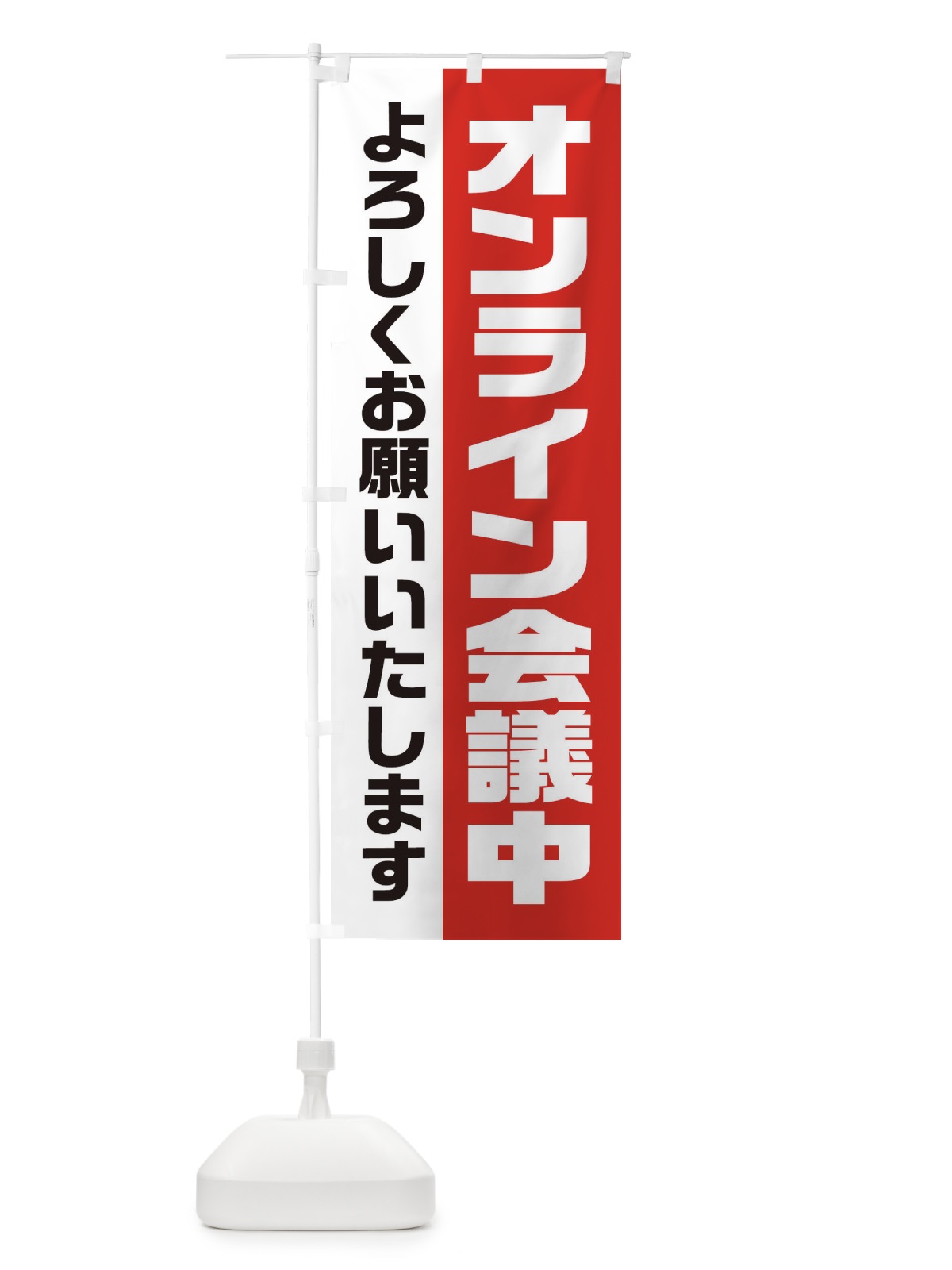 のぼり オンライン会議中 のぼり旗 2HE7(デザイン【A】)
