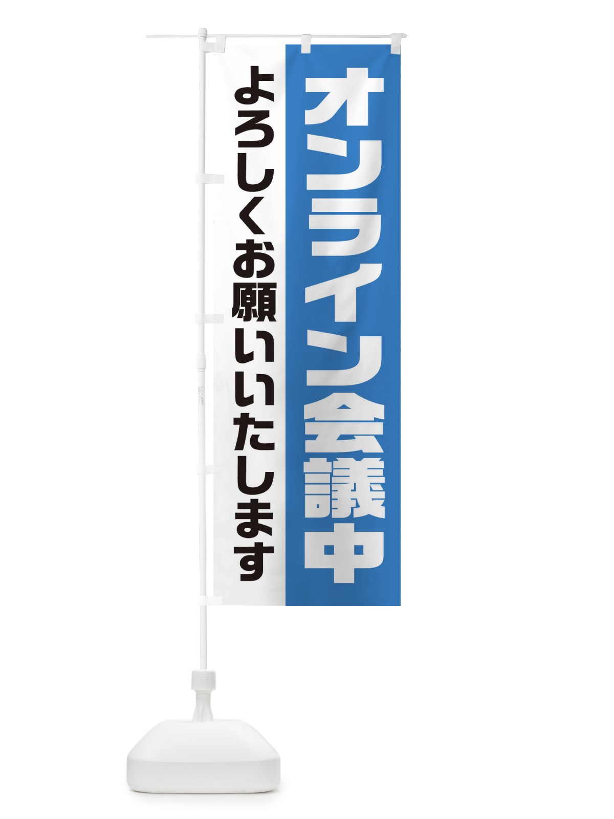 のぼり オンライン会議中 のぼり旗 2HE7(デザイン【B】)
