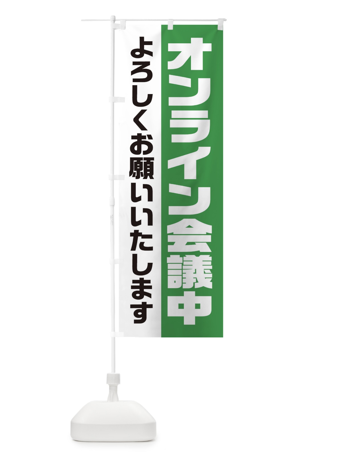 のぼり オンライン会議中 のぼり旗 2HE7(デザイン【C】)