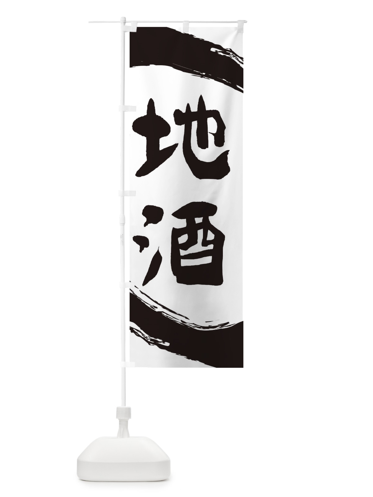 のぼり 地酒 のぼり旗 2HEC(デザイン【A】)