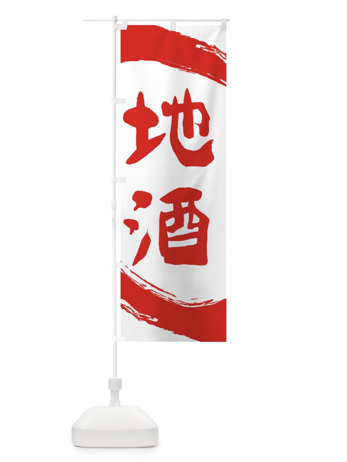 のぼり 地酒 のぼり旗 2HEC(デザイン【B】)