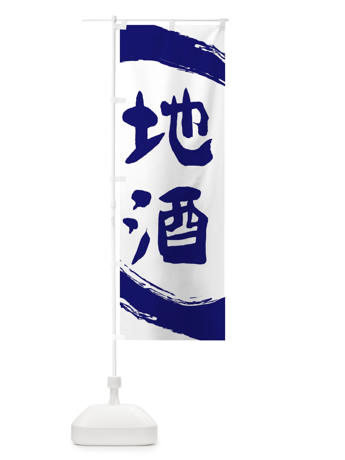 のぼり 地酒 のぼり旗 2HEC(デザイン【C】)