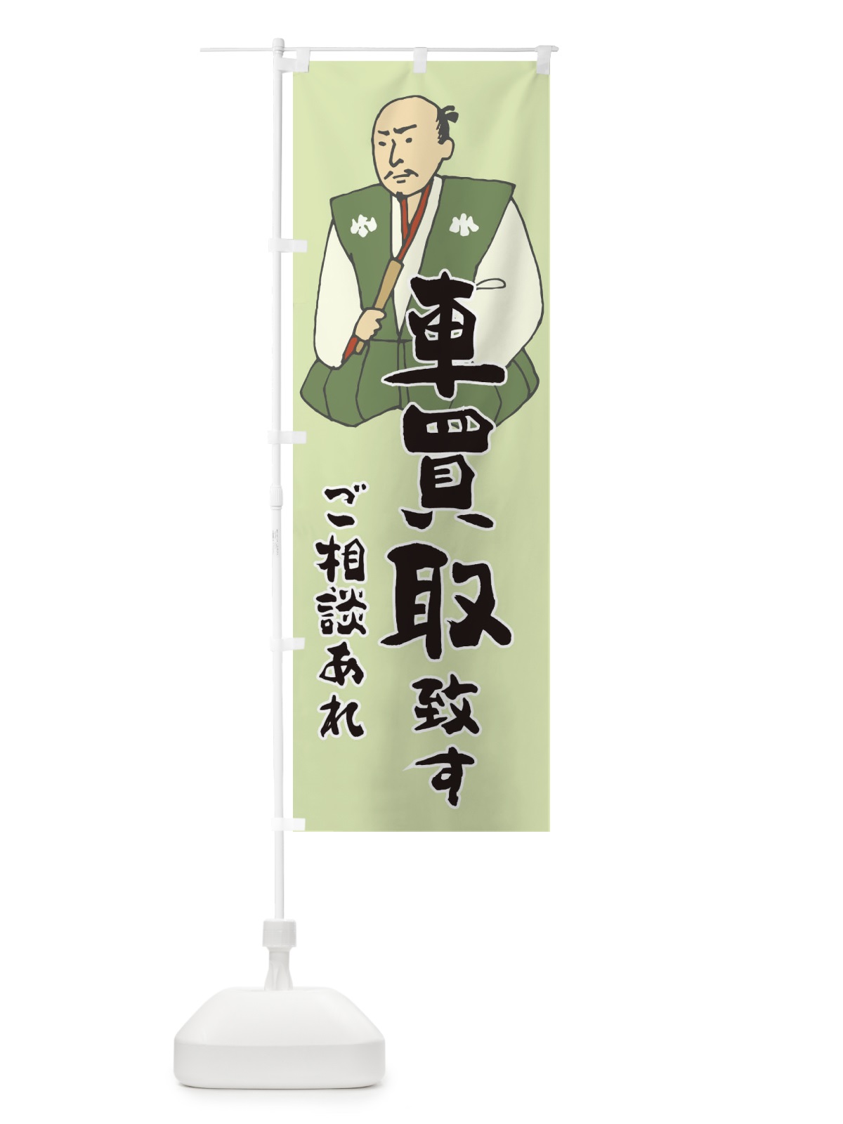 のぼり 車買取 のぼり旗 2HEE(デザイン【C】)
