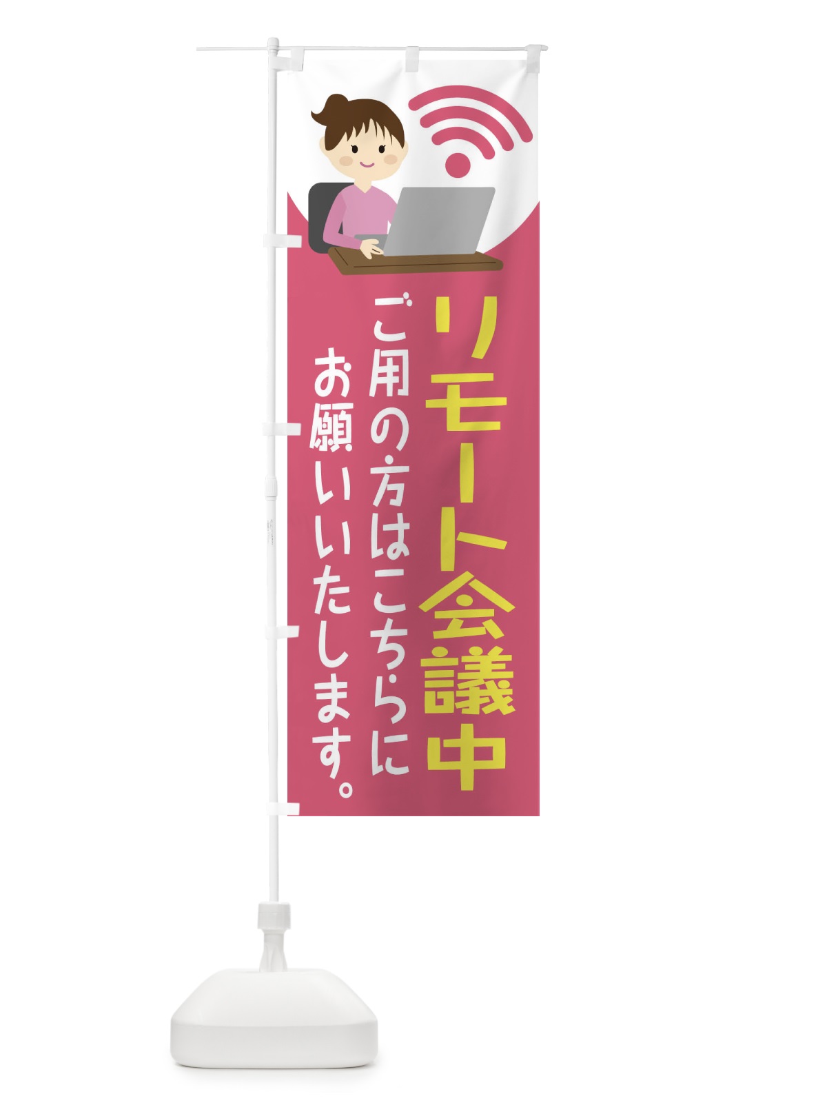 のぼり リモート会議してます のぼり旗 2HEF(デザイン【A】)