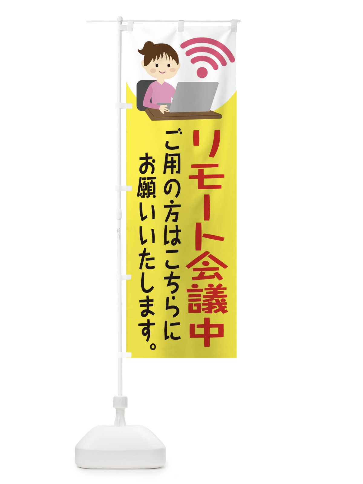 のぼり リモート会議してます のぼり旗 2HEF(デザイン【B】)