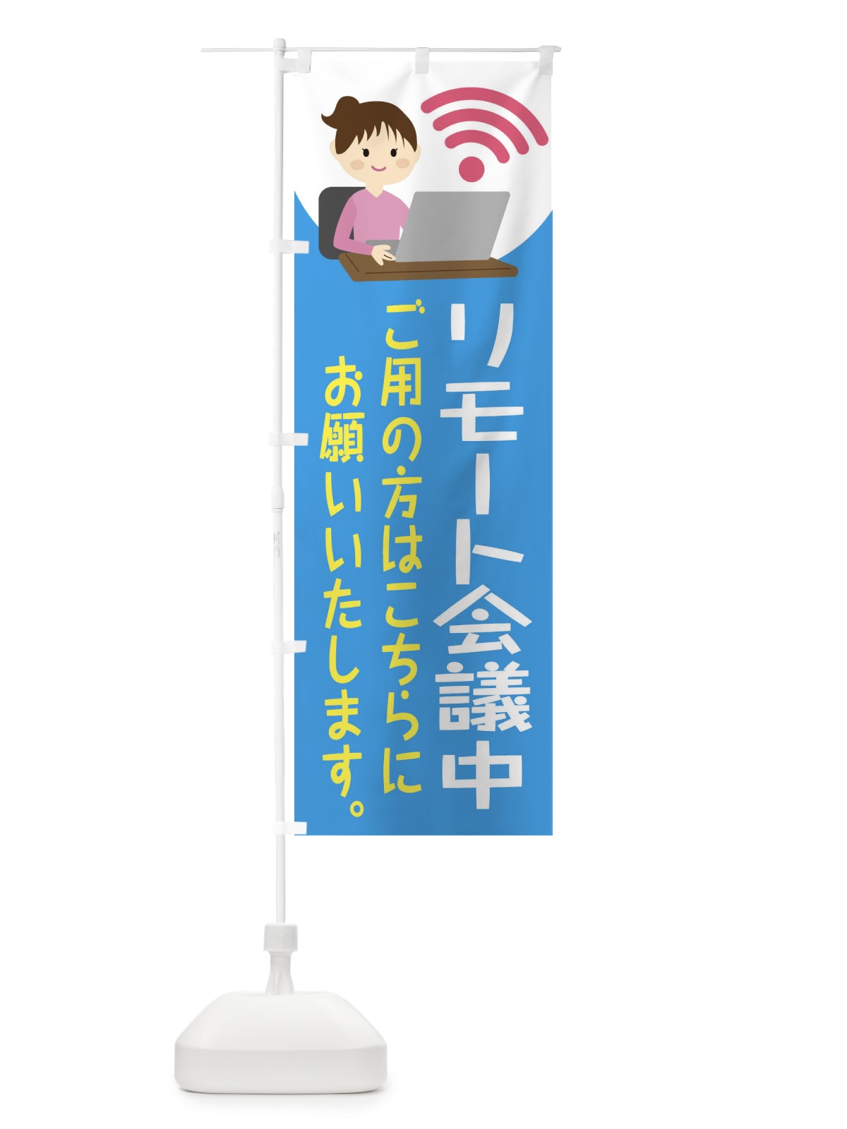 のぼり リモート会議してます のぼり旗 2HEF(デザイン【C】)