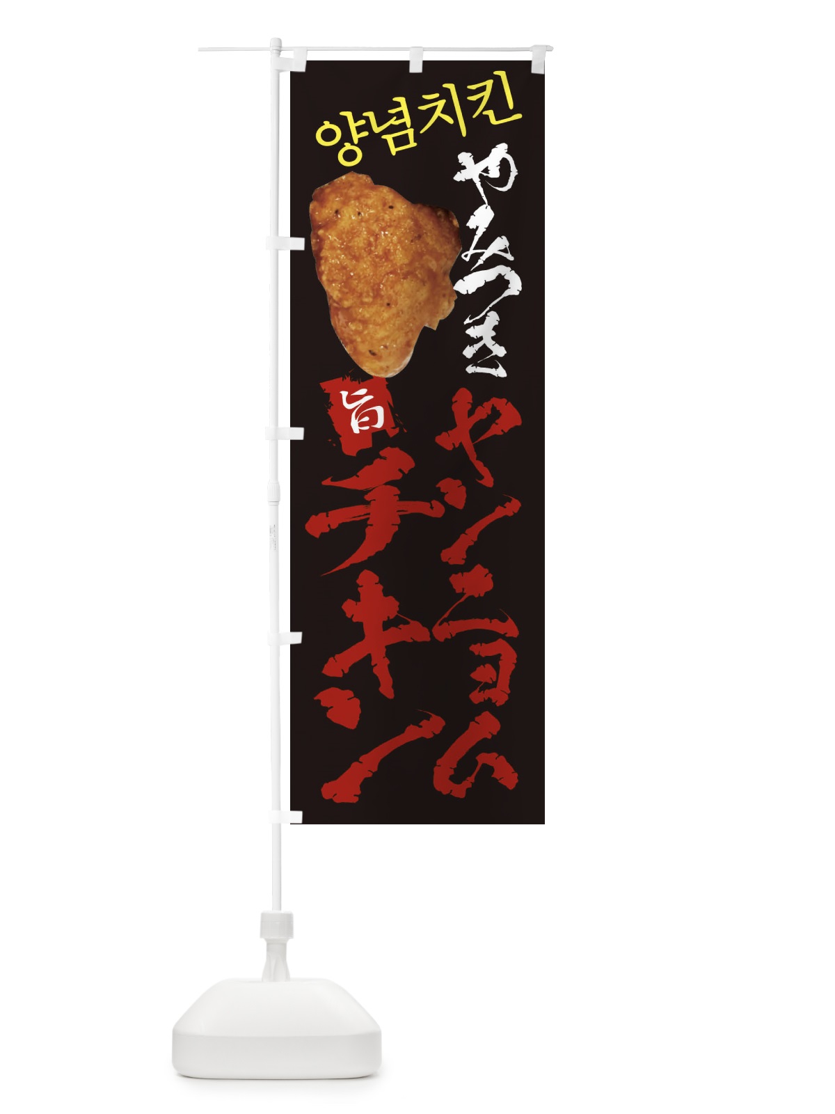 のぼり ヤンニョムチキン のぼり旗 2HEH(デザイン【B】)