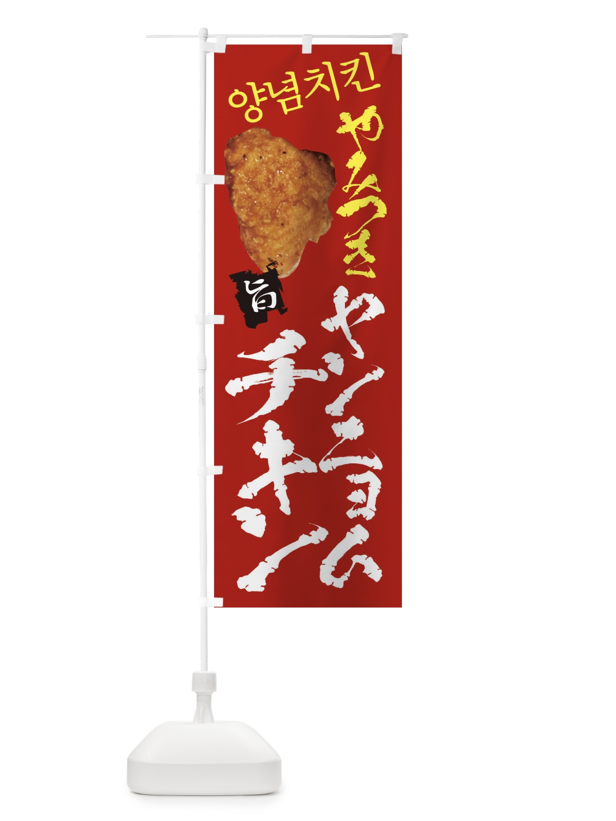 のぼり ヤンニョムチキン のぼり旗 2HEH(デザイン【C】)