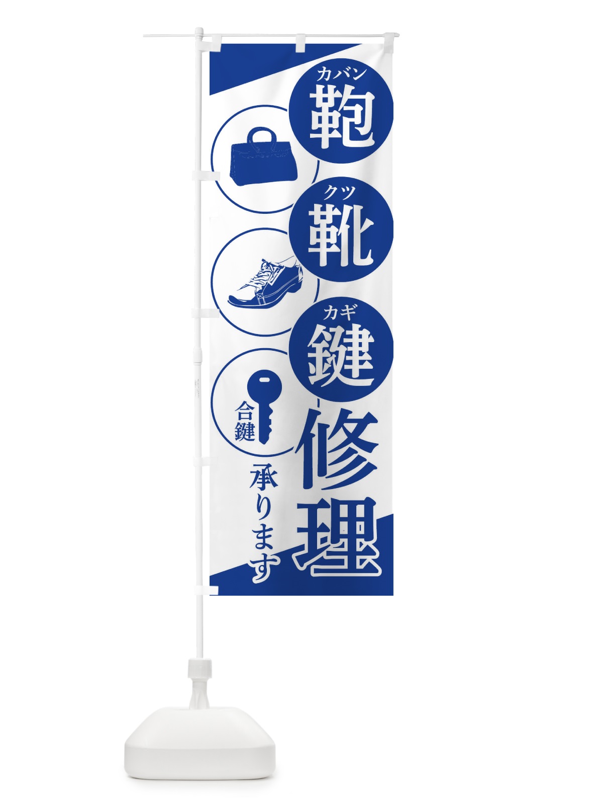 のぼり 靴・鞄・鍵修理 のぼり旗 2HEJ(デザイン【A】)