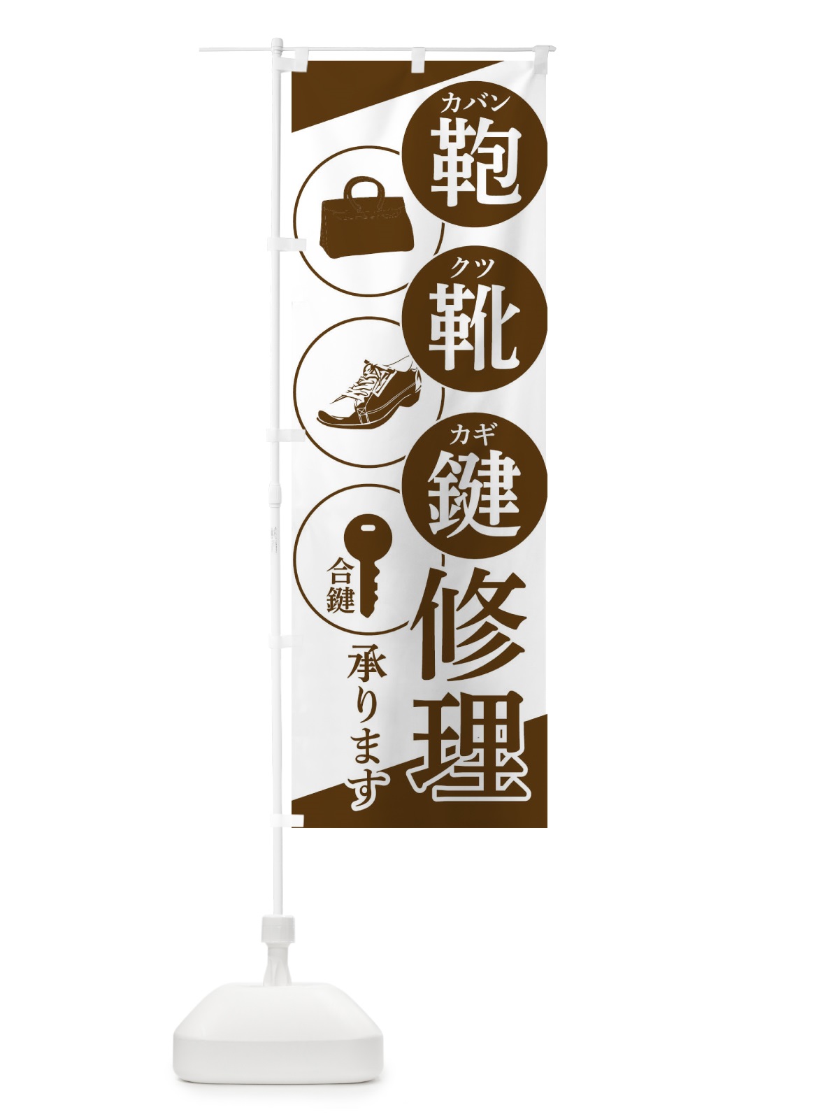 のぼり 靴・鞄・鍵修理 のぼり旗 2HEJ(デザイン【B】)