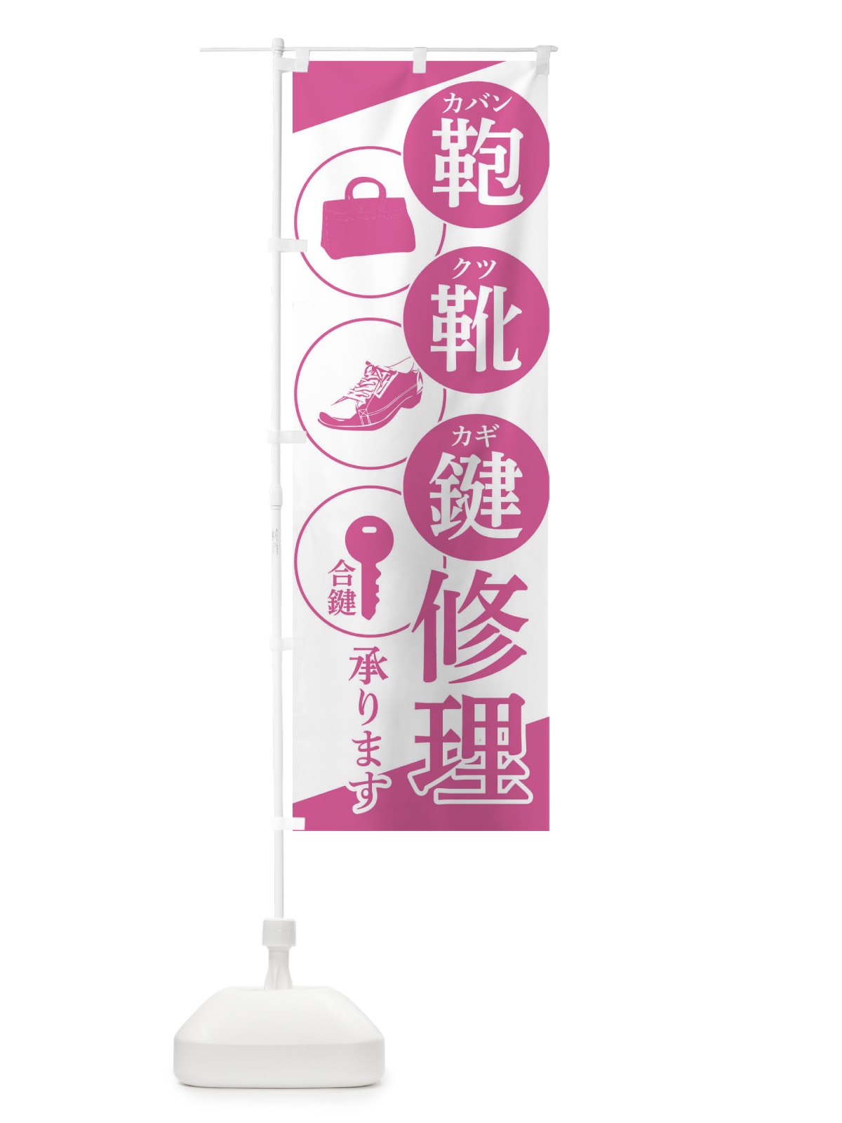 のぼり 靴・鞄・鍵修理 のぼり旗 2HEJ(デザイン【C】)