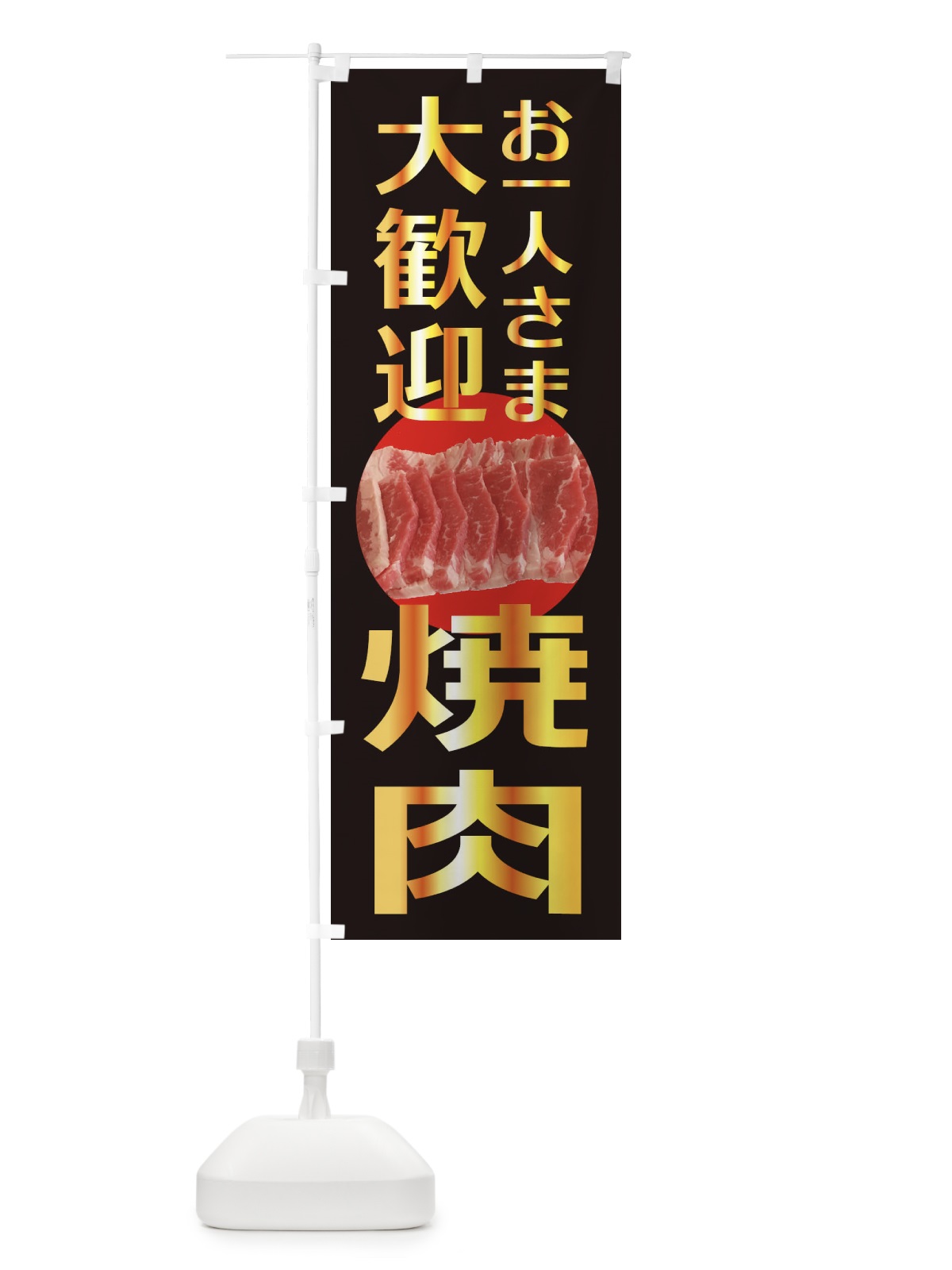 のぼり 焼肉 のぼり旗 2HEN(デザイン【A】)