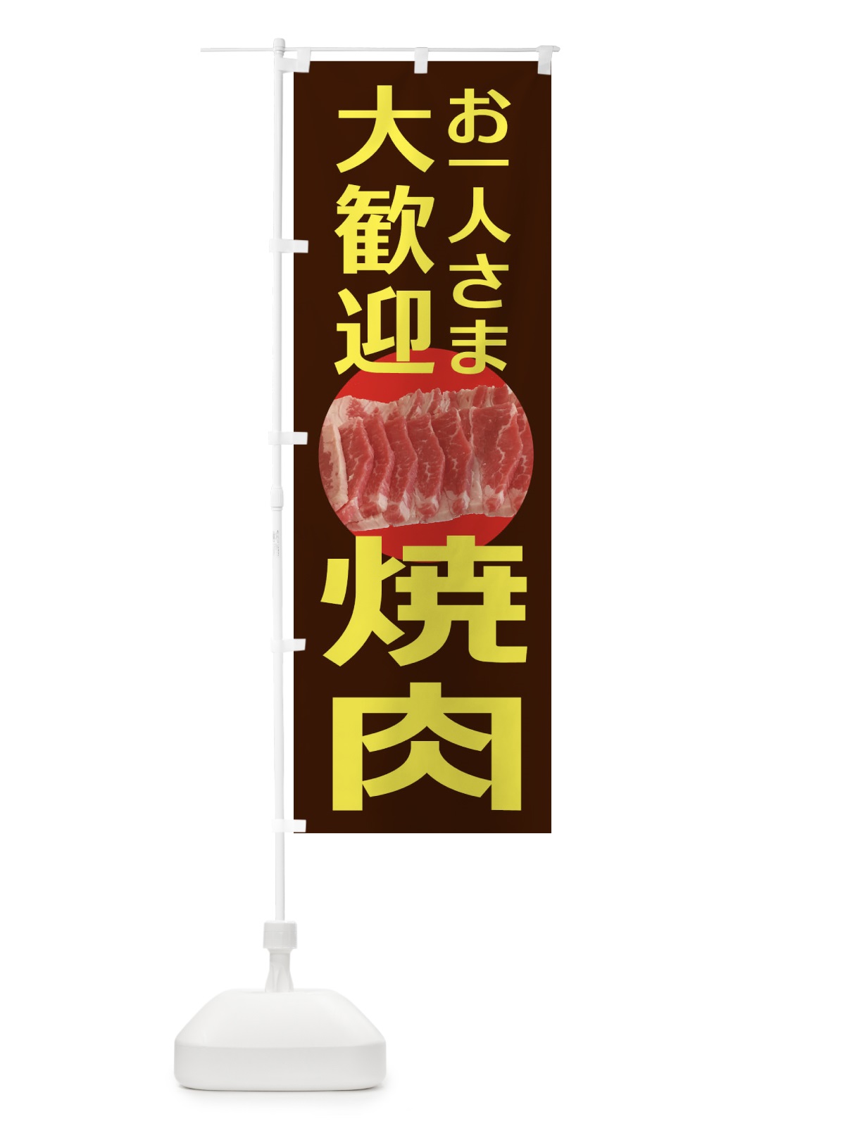 のぼり 焼肉 のぼり旗 2HEN(デザイン【B】)