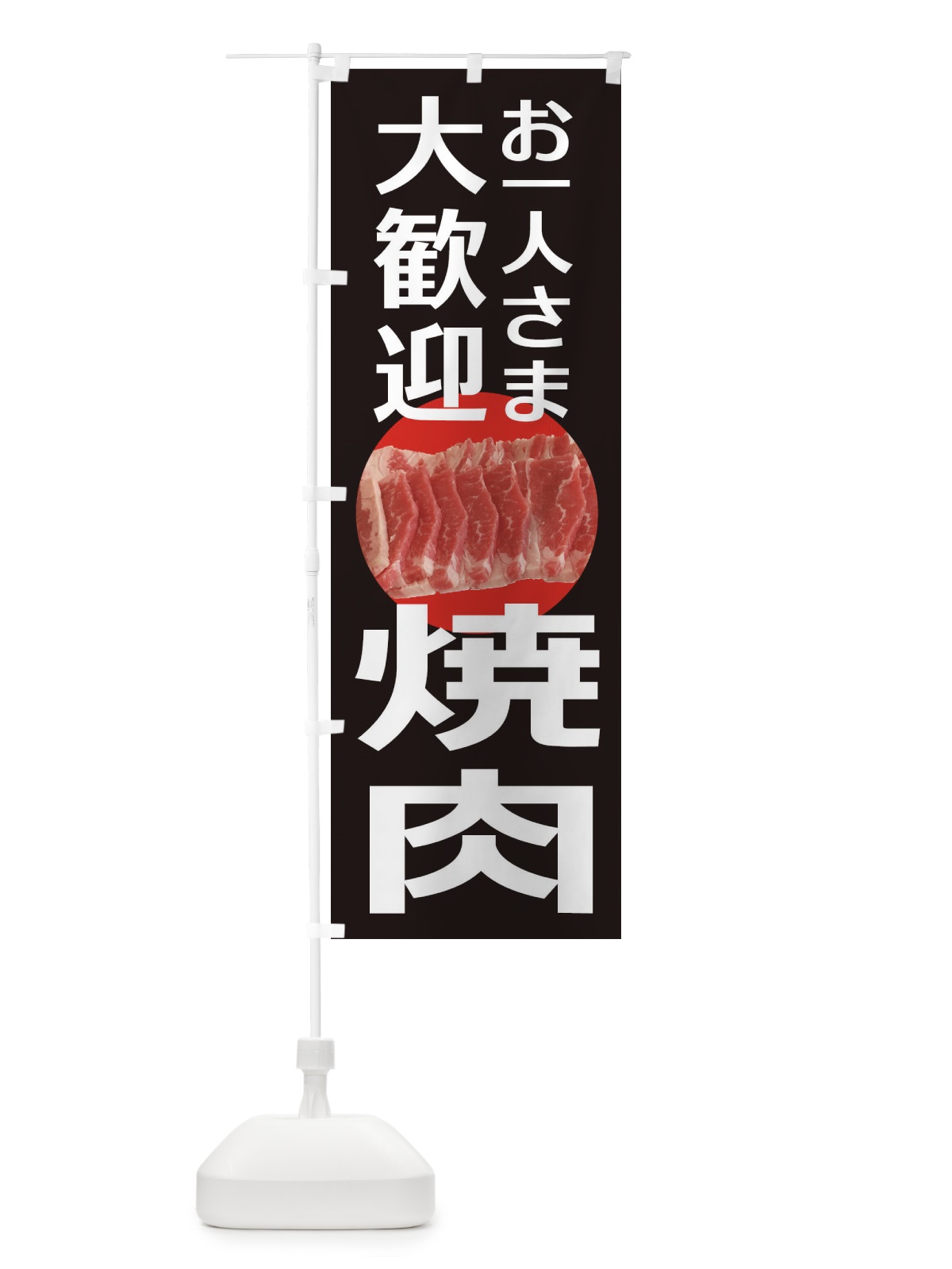 のぼり 焼肉 のぼり旗 2HEN(デザイン【C】)
