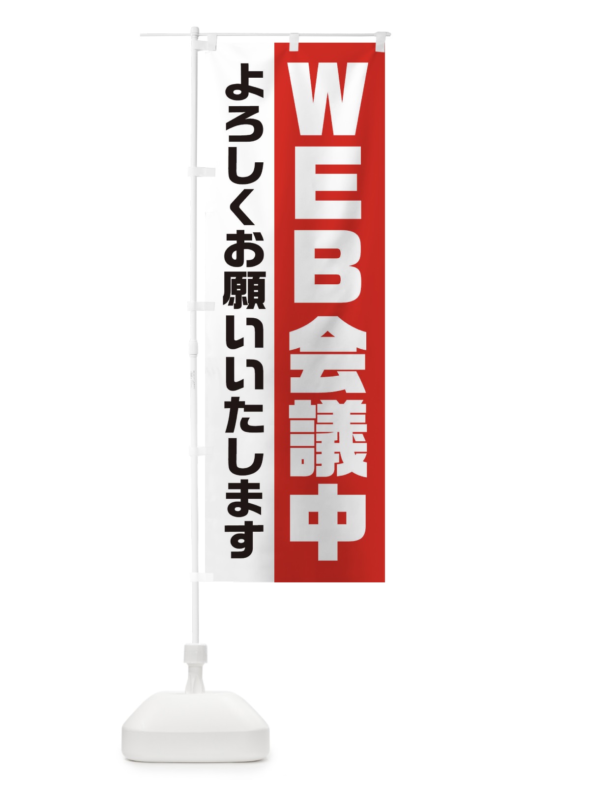 のぼり WEB会議中 のぼり旗 2HEY(デザイン【A】)
