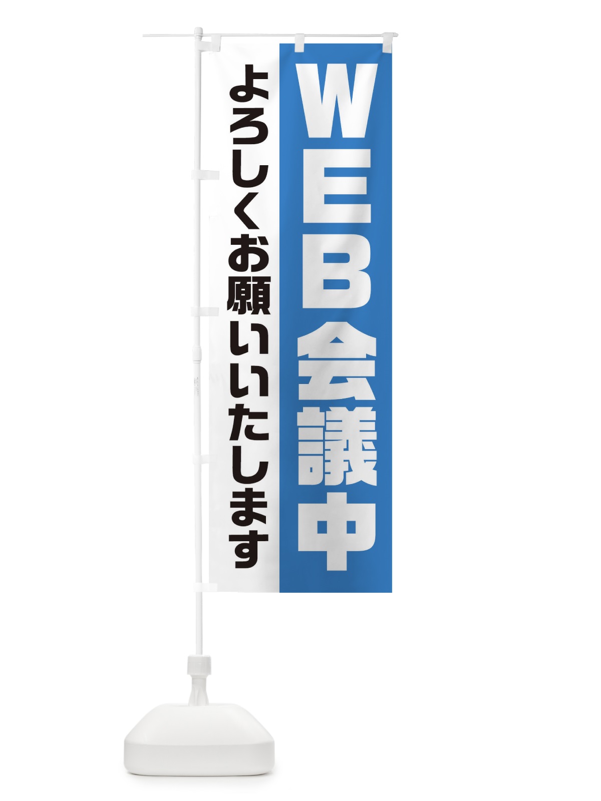 のぼり WEB会議中 のぼり旗 2HEY(デザイン【B】)