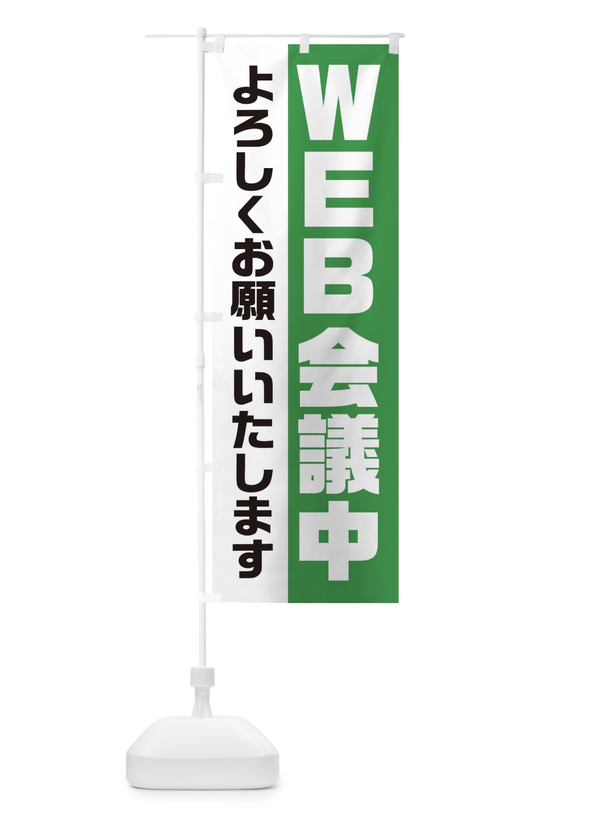 のぼり WEB会議中 のぼり旗 2HEY(デザイン【C】)