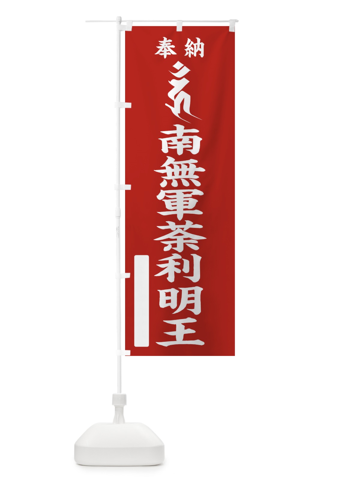 のぼり 奉納南無軍荼利明王(梵字／ウン) のぼり旗 2HF0(デザイン【A】)