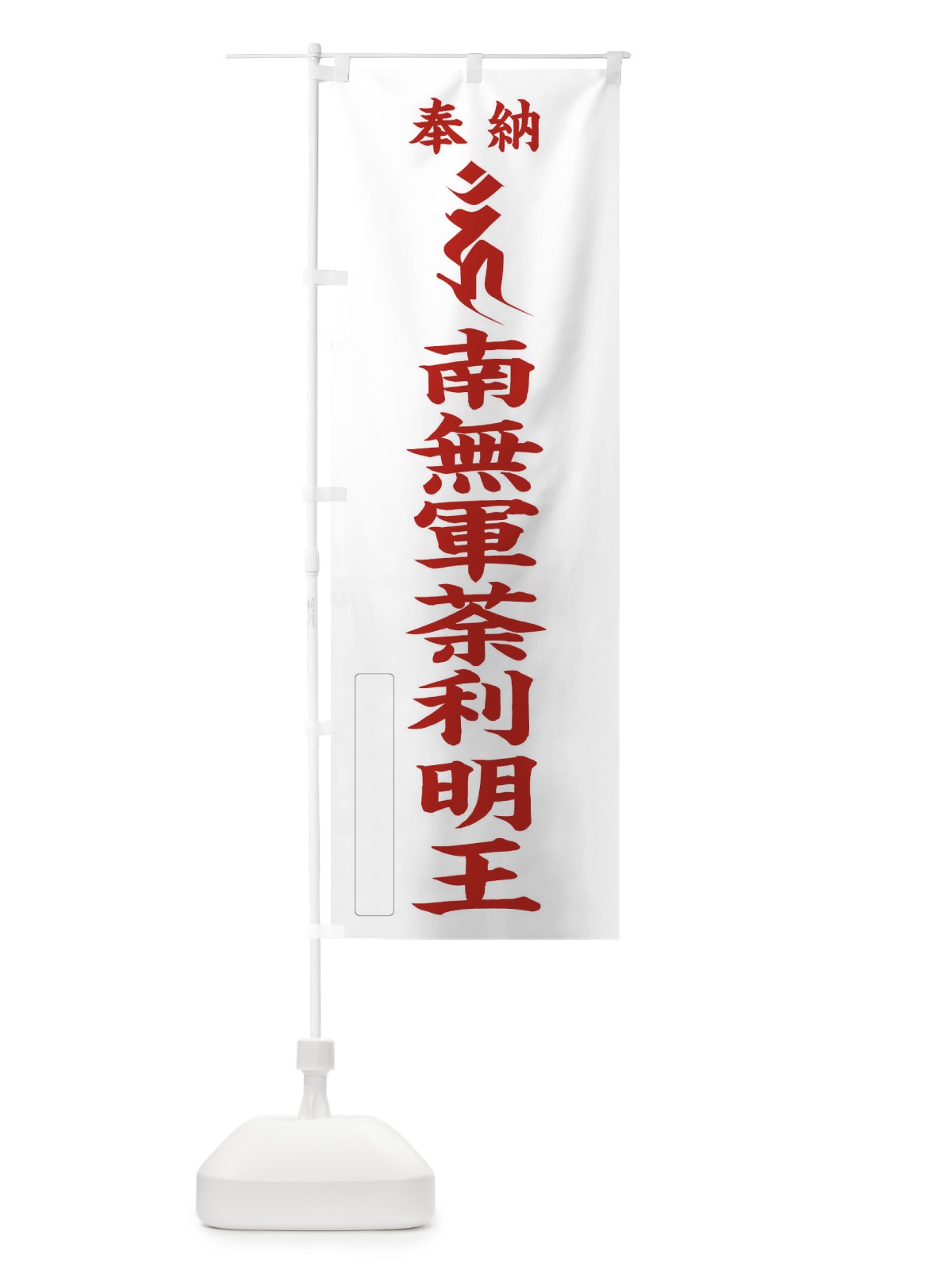 のぼり 奉納南無軍荼利明王(梵字／ウン) のぼり旗 2HF0(デザイン【B】)