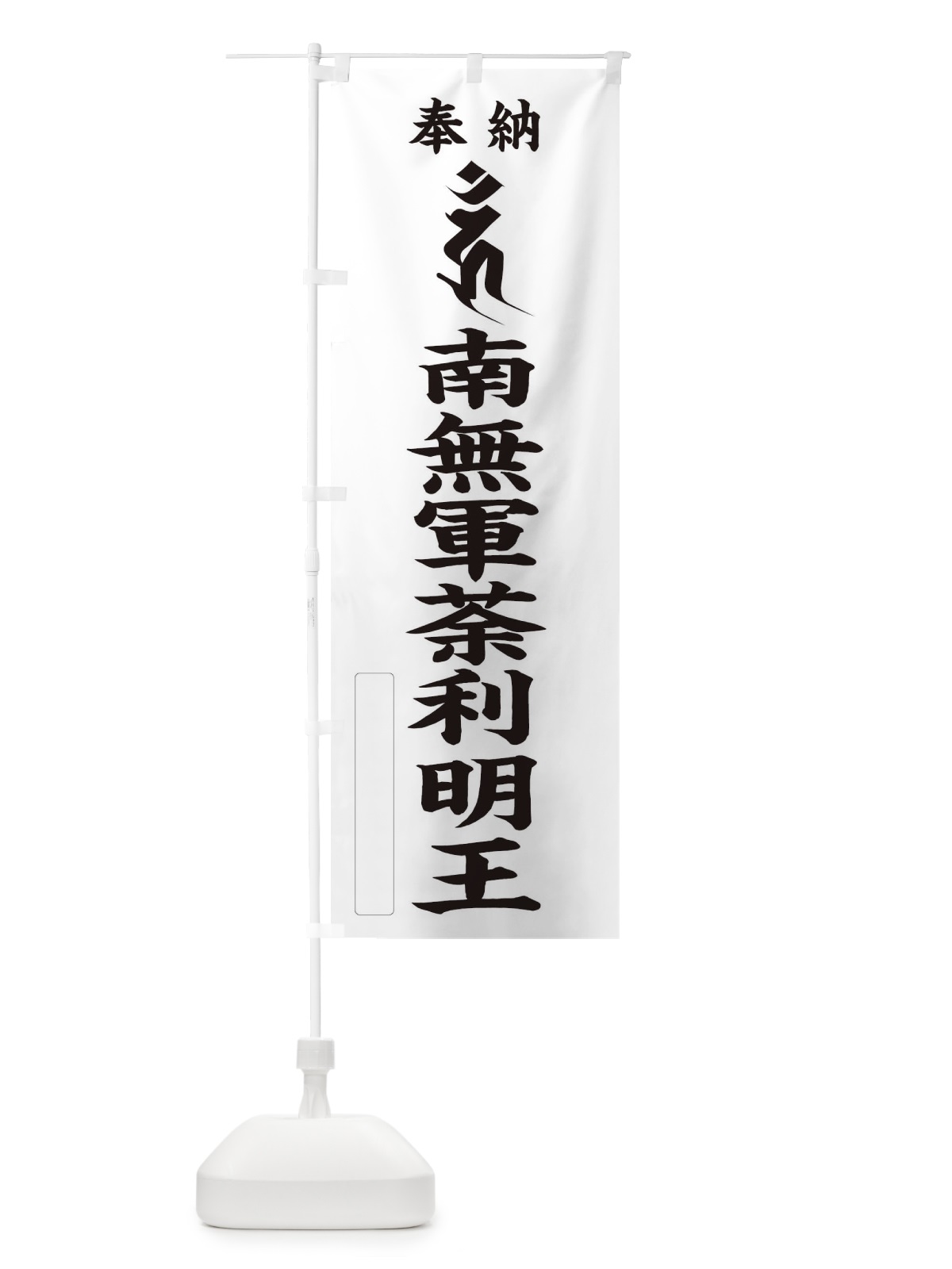 のぼり 奉納南無軍荼利明王(梵字／ウン) のぼり旗 2HF0(デザイン【C】)