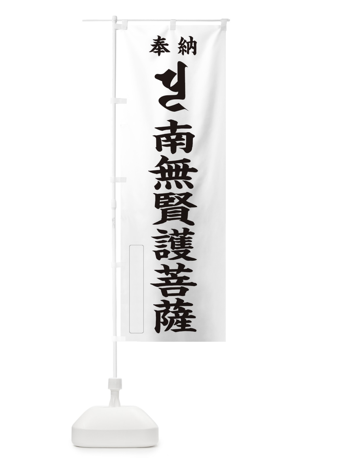 のぼり 奉納南無賢護菩薩(梵字／ヒリ) のぼり旗 2HF1(デザイン【C】)