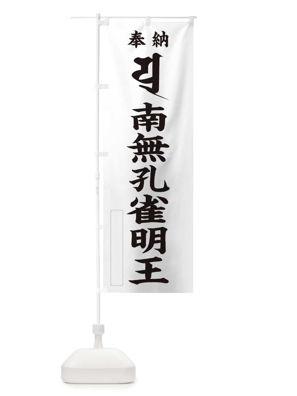 のぼり 奉納南無孔雀明王(梵字／ユ) のぼり旗 2HF2(デザイン【C】)