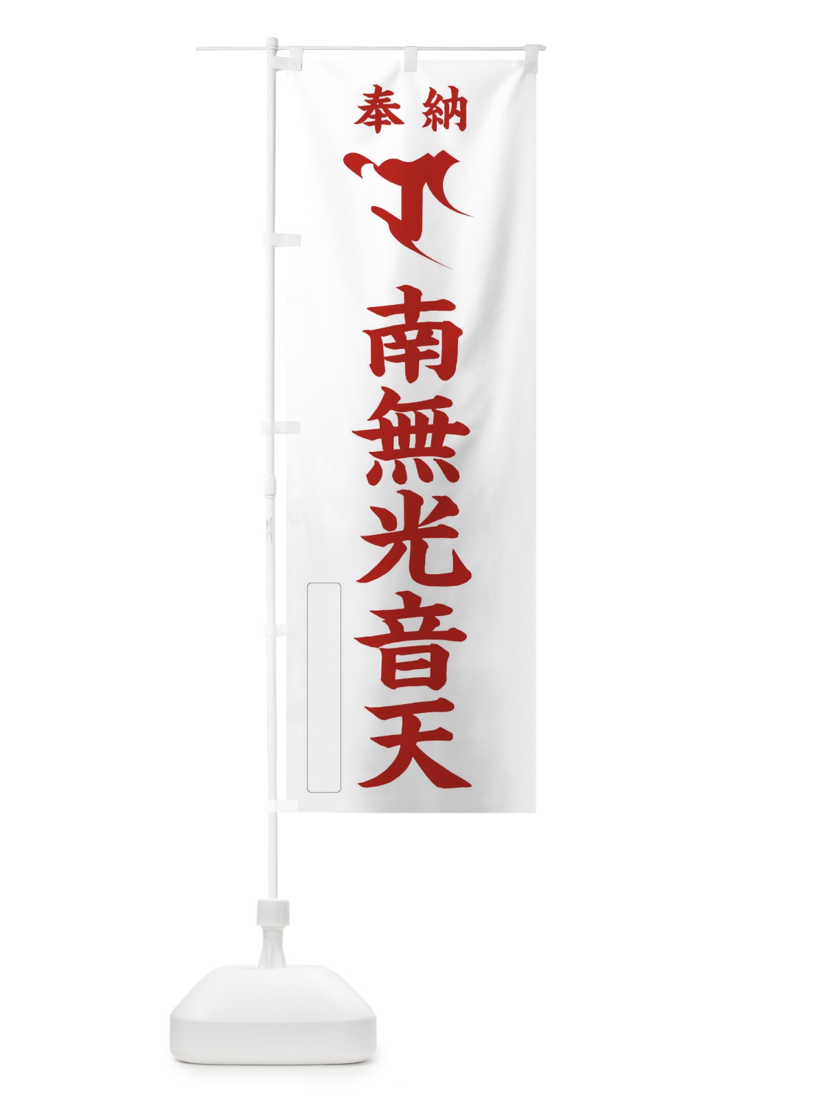 のぼり 奉納南無光音天(梵字／ロ) のぼり旗 2HF3(デザイン【B】)